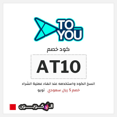 كوبون خصم تويو (AT10) كود خصم تويو اليوم