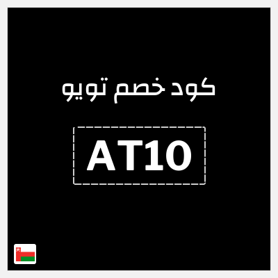 كوبون خصم تويو (AT10) كود خصم تويو اليوم