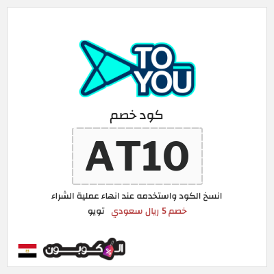 كوبون خصم تويو (AT10) كود خصم تويو اليوم