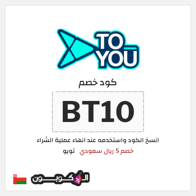 كوبون خصم تويو (BT10) كود خصم تويو اليوم