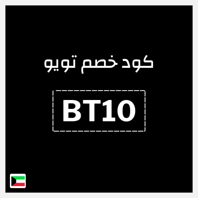 كوبون خصم تويو (BT10) كود خصم تويو اليوم