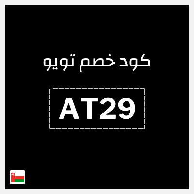كوبون خصم تويو (AT29) كود خصم تويو اليوم