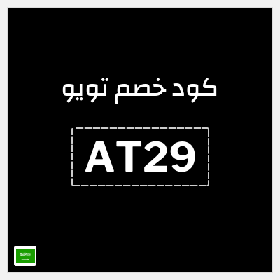 كوبون خصم تويو (AT29) كود خصم تويو اليوم