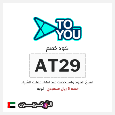 كوبون خصم تويو (AT29) كود خصم تويو اليوم