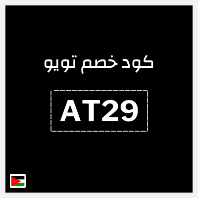 كوبون خصم تويو (AT29) كود خصم تويو اليوم