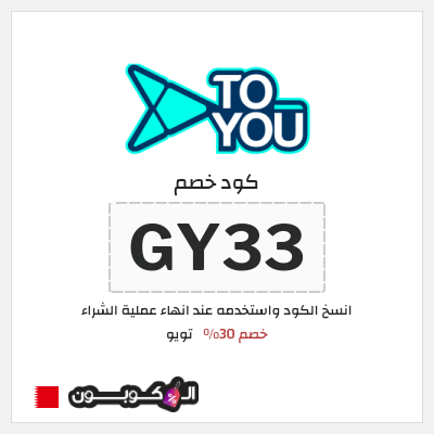كوبون خصم تويو (GY33) كوبون خصم تويو