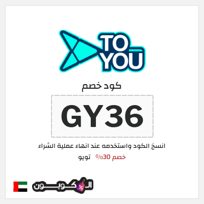 كوبون خصم تويو (GY36) كوبون خصم تويو