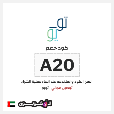 كوبون خصم تويو (A20) كود خصم تويو توصيل مجاني