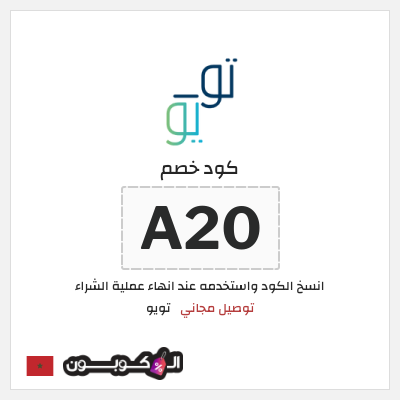 كوبون خصم تويو (A20) كود خصم تويو توصيل مجاني