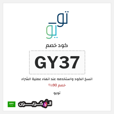 كود خصم تويو لأول طلب (GY37)