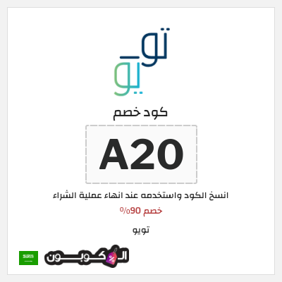 كوبون خصم تويو (A20) كود خصم تويو لأول طلب