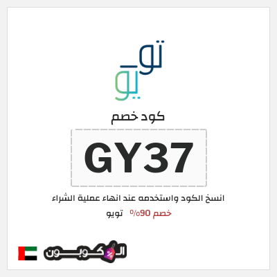 كوبون خصم تويو (GY37) كود خصم تويو 2025