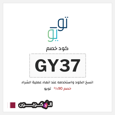 كوبون خصم تويو (GY37) كود خصم تويو 2025
