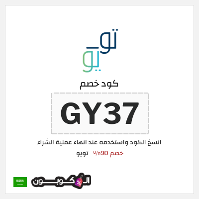 كوبون خصم تويو (GY37) كود خصم تويو 2025