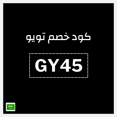 كوبون خصم تويو (GY45) كود خصم تويو 2025