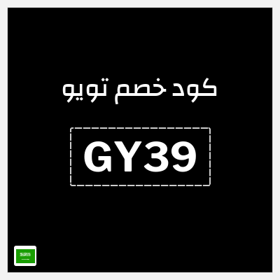 كوبون خصم تويو (GY39) كود خصم تويو 2025