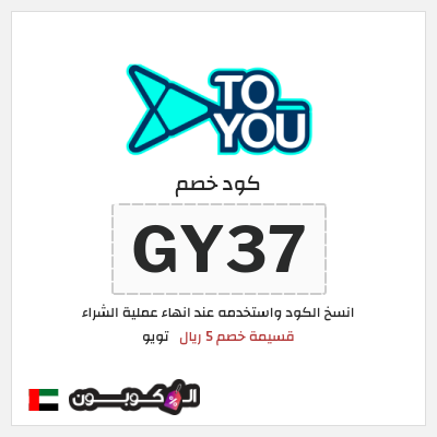 كوبون خصم تويو (GY37) كوبون تويو 2025