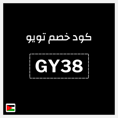 كوبون خصم تويو (GY38) كوبون تويو 2025