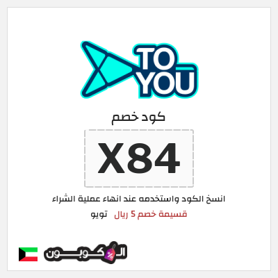 كوبون خصم تويو (X84) كوبون تويو 2025