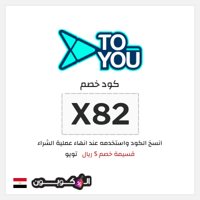 كوبون خصم تويو (X82) كوبون تويو 2025