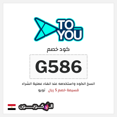 كوبون خصم تويو (G586) كوبون تويو 2025