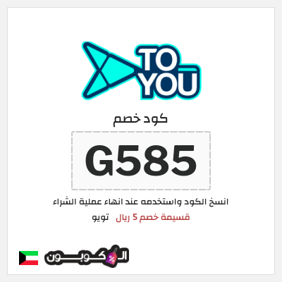كوبون خصم تويو (G585) كوبون تويو 2025