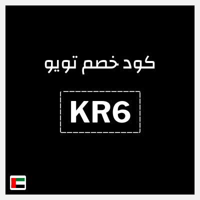 كوبون خصم تويو (KR6) كوبون تويو 2026
