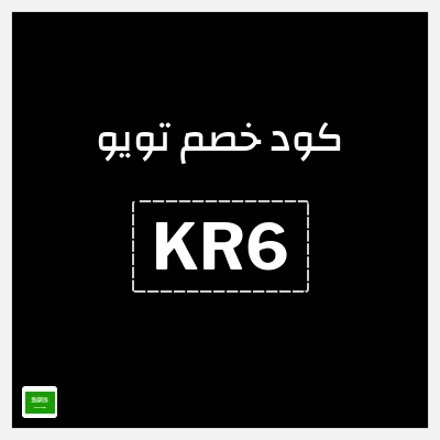 كوبون خصم تويو (KR6) كوبون تويو 2026