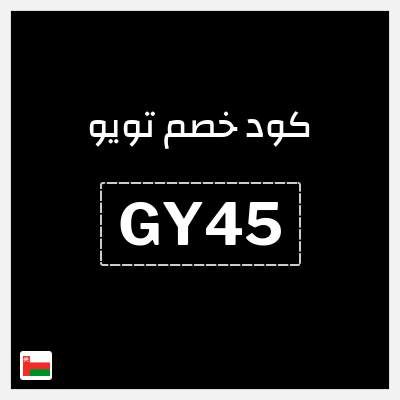 كوبون خصم تويو (GY45) كوبون تويو 2026