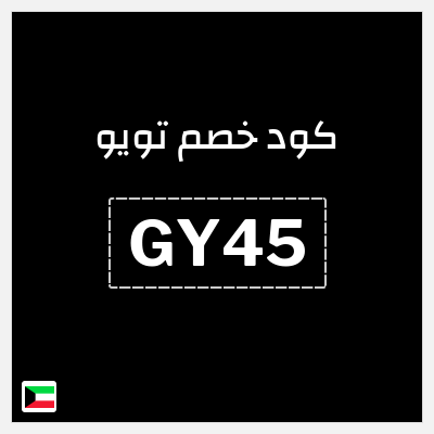 كوبون خصم تويو (GY45) كوبون تويو 2026