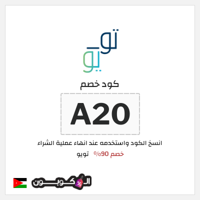كوبون خصم تويو (A20) كود خصم تويو لأول طلب