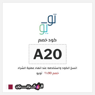 كوبون خصم تويو (A20) كود خصم تويو لأول طلب
