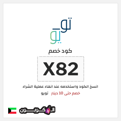 كوبون خصم تويو (X82) كود خصم تو يو