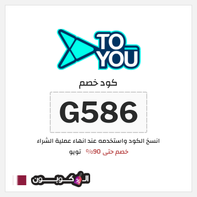 كوبون خصم تويو (G586) كود خصم تويو 2025