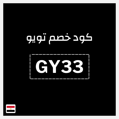 كوبون خصم تويو (GY33) كود خصم تويو 2026