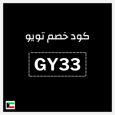 كوبون خصم تويو (GY33) كود خصم تويو 2026