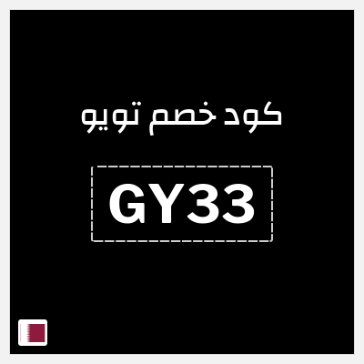 كوبون خصم تويو (GY33) كود خصم تويو 2026