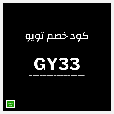 كوبون خصم تويو (GY33) خصم 30% لغاية 12 ريال