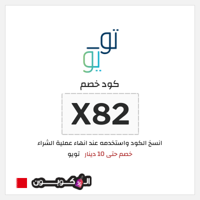 كوبون خصم تويو (X82) كود خصم تو يو