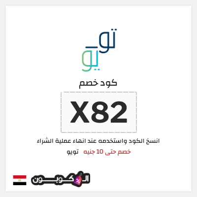 كوبون خصم تويو (X82) كود خصم تو يو