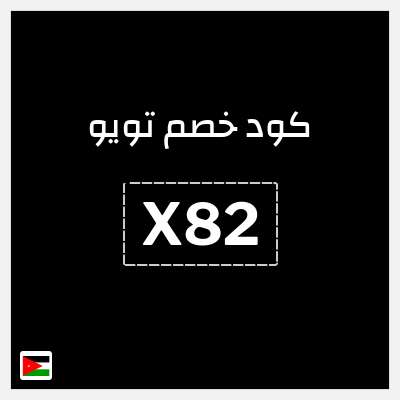 كوبون خصم تويو (X82) كود خصم تو يو