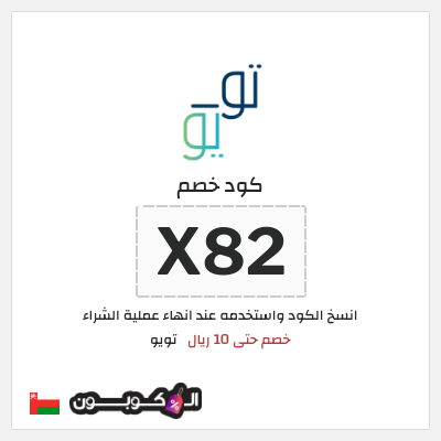 كوبون خصم تويو (X82) كود خصم تو يو