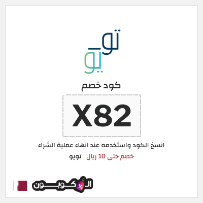 كوبون خصم تويو (X82) كود خصم تو يو