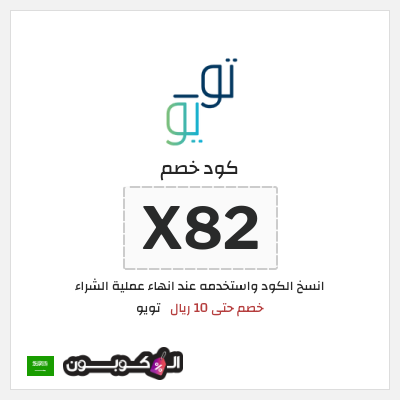 كوبون خصم تويو (X82) كود خصم تو يو