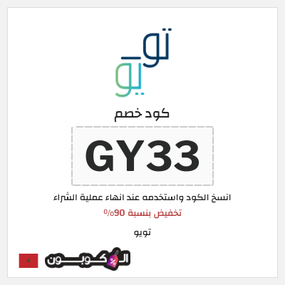 كوبون خصم تويو (GY33) كود خصم تويو ٩٠% لأول طلب - يناير 2025