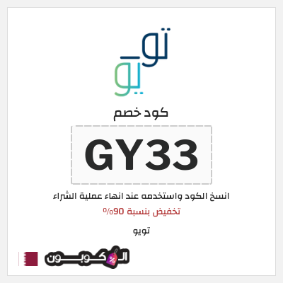 كوبون خصم تويو (GY33) كود خصم تويو ٩٠% لأول طلب - يناير 2025