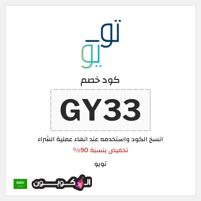 كوبون خصم تويو (GY33) كود خصم تويو ٩٠% لأول طلب - مارس 2025