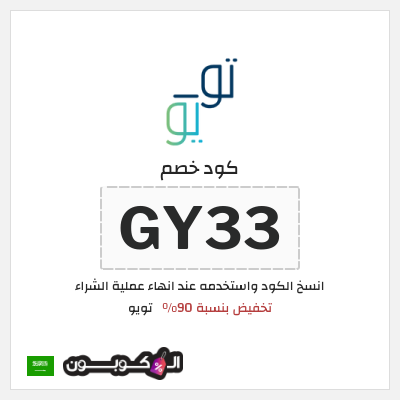 كوبون خصم تويو (GY33) كود خصم تويو ٩٠% لأول طلب - مايو 2025