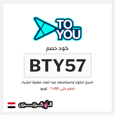 كوبون خصم تويو (BTY57) كود خصم تويو ٩٠%