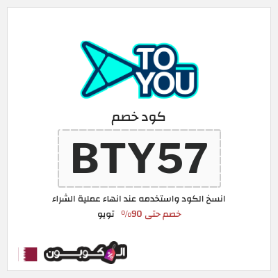 كوبون خصم تويو (BTY57) كود خصم تويو ٩٠%